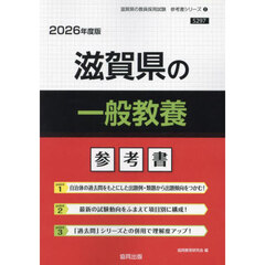 ’２６　滋賀県の一般教養参考書