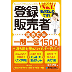 登録販売者試験対策一問一答１５００