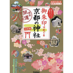 御朱印でめぐる京都の神社　週末開運さんぽ　集めるごとに運気アップ！　３訂版