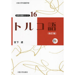 トルコ語　改訂版