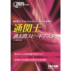 通関士過去問スピードマスター　２０２５年度版
