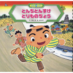 とんちとんすけとりものちょう　第２版