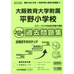 大阪教育大学附属平野小学校過去問題集