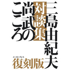 尚武のこころ　三島由紀夫対談集　復刻版