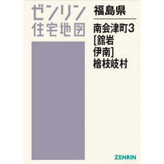 福島県　南会津町　３　舘岩・伊南・桧枝岐