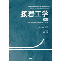 接着工学　接着剤の基礎、機械的特性・応用　第２版