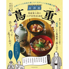 居酒屋蔦重　江戸のメディア王・蔦屋重三郎がもし居酒屋を開いたら……酒肴レシピと仮想短編小説で“浸る”江戸時代
