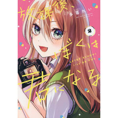 放課後、ぼくは君になる　２