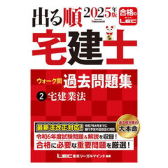 出る順宅建士ウォーク問過去問題集　２０２５年版２　宅建業法