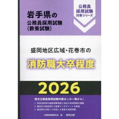 ’２６　盛岡地区広域・花巻市の消防職大卒