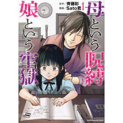 母という呪縛娘という牢獄　１