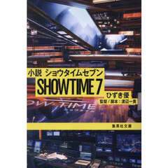 小説ショウタイムセブン