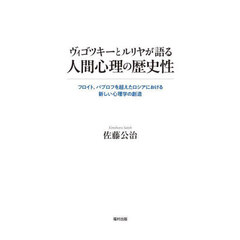ヴィゴツキーとルリヤが語る人間心理の歴史性　フロイト、パブロフを超えたロシアにおける新しい心理学の創造
