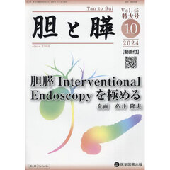 胆と膵　Ｖｏｌ．４５臨時増刊特大号（２０２４年１０月）　胆膵Ｉｎｔｅｒｖｅｎｔｉｏｎａｌ　Ｅｎｄｏｓｃｏｐｙを極める