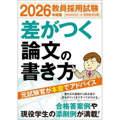 2026年度版　教員採用試験　差がつく論文の書き方