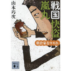 戦国快盗嵐丸　〔２〕　朝倉家をカモれ