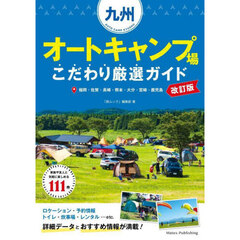 九州オートキャンプ場こだわり厳選ガイド　福岡・佐賀・長崎・熊本・大分・宮崎・鹿児島　改訂版
