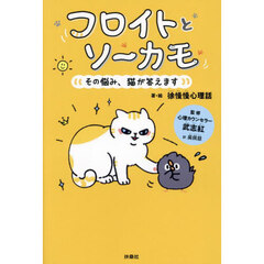 フロイトとソーカモ　その悩み、猫が答えます
