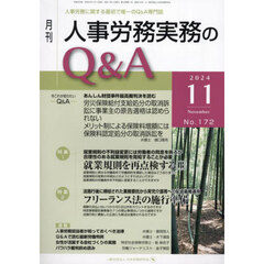 月刊人事労務実務のＱ＆Ａ　２０２４．１１