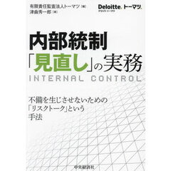 内部統制「見直し」の実務　不備を生じさせないための「リスクトーク」という手法