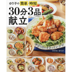 ゆり子の簡単・時短３０分３品献立
