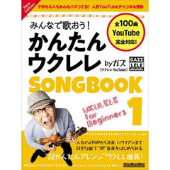 みんなで歌おう！かんたんウクレレＳＯＮＧＢＯＯＫ　ｂｙガズ　全１００曲を超かんたんアレンジ！　１　Ｎｅｗ　Ｅｄｉｔｉｏｎ