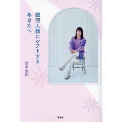 銀河人類にシフトするあなたへ