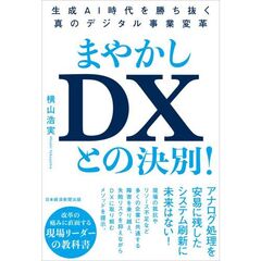 まやかしＤＸとの決別！　生成ＡＩ時代を勝ち抜く真のデジタル事業変革