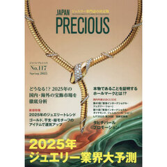 ＪＡＰＡＮ　ＰＲＥＣＩＯＵＳ　ジュエリー専門誌の決定版　Ｎｏ．１１７（２０２５・春号）