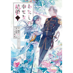 わたしの幸せな結婚 3