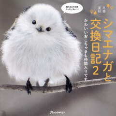 シマエナガと交換日記　冬春夏秋　２　かわいいおこちゃまも仲間入りです