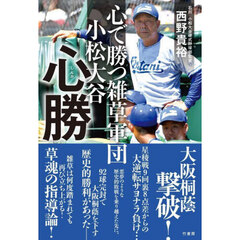 心勝　心で勝つ雑草軍団小松大谷