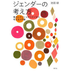 ジェンダーの考え方　権力とポジショナリティから考える入門書