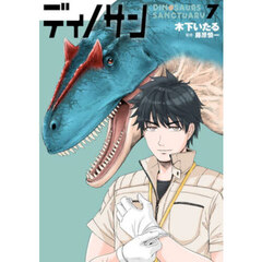 ディノサン　７