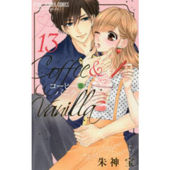 コーヒー＆バニラ　１３