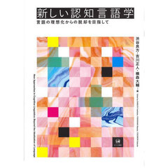 新しい認知言語学　言語の理想化からの脱却を目指して