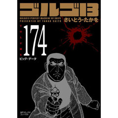 ゴルゴ１３　１７４