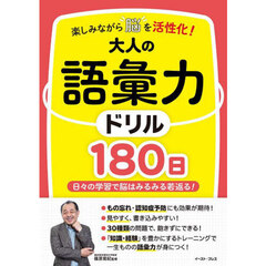 楽しみながら脳を活性化！大人の語彙力ドリル１８０日　日々の学習で脳はみるみる若返る！
