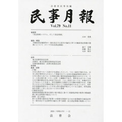 民事月報　第７９巻第１１号（２０２４－１１）