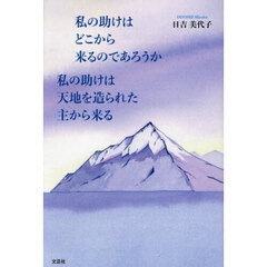 私の助けはどこから来るのであろうか私の助けは天地を造られた主から来る