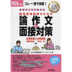 必出テーマで押さえる教員採用試験のための論作文＆面接対策　コレ一冊で完璧！　２０２６年度版