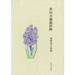 世田谷線線路跡　萩野洋子詩集
