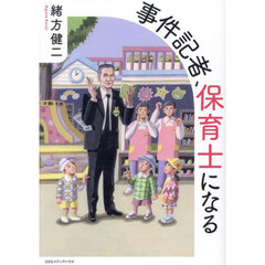 事件記者、保育士になる