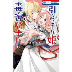 引きこもり姫と毒舌騎士様　６