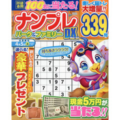 ナンプレパーク＆ファミリーＤＸ　ｖｏｌ．３４