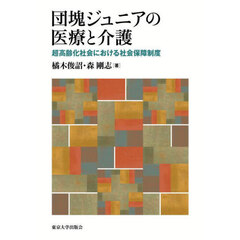 団塊ジュニアの医療と介護　超高齢化社会における社会保障制度