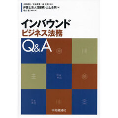 インバウンドビジネス法務Ｑ＆Ａ