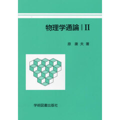 物理学通論　２