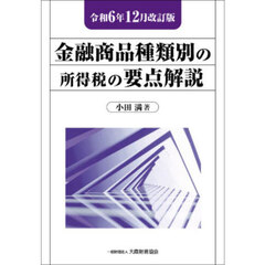 金融商品種類別の所得税の要点解説　令和６年１２月改訂版