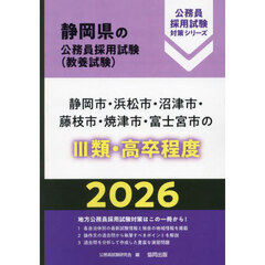 ’２６　静岡市・浜松市・沼津　Ⅲ類・高卒